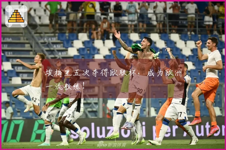 埃梅里五次夺得欧联杯，成为欧洲一流教练！