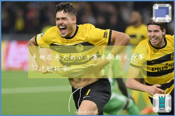 辛纳在意大利公开赛中刷新大师赛32连胜纪录