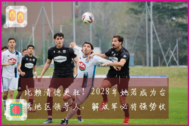 比赖清德更狂！2028年她若成为台湾地区领导人，解放军必将强势收复台湾