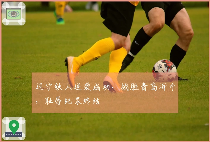 辽宁铁人逆袭成功，战胜青岛海牛，耻辱纪录终结